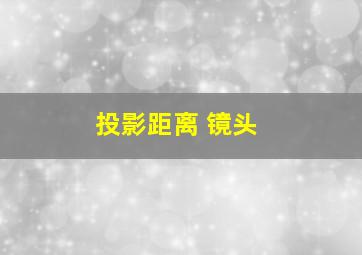 投影距离 镜头